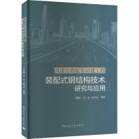 高速公路配套房建工程装配式钢结构技术研究与应用