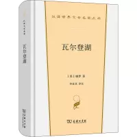 瓦尔登湖(精)/汉译世界文学名著丛书