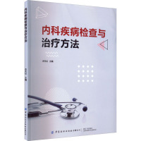 内科疾病检查与治疗方法