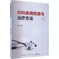 内科疾病检查与治疗方法
