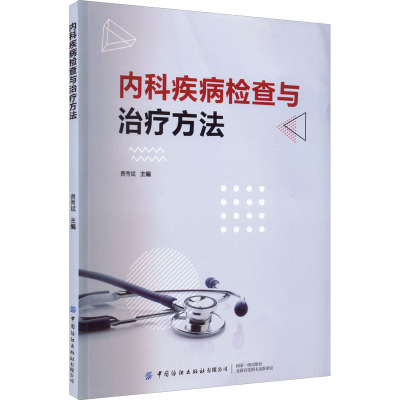 内科疾病检查与治疗方法