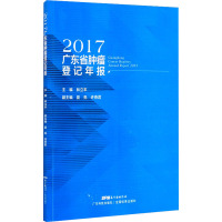 2017广东省肿瘤登记年报