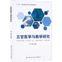 五官医学与教学研究