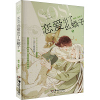 SOS!恋爱出了幺蛾子5