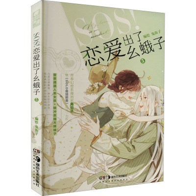 SOS!恋爱出了幺蛾子5
