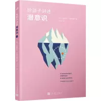 给孩子讲述潜意识