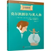 克尔凯郭尔与美人鱼