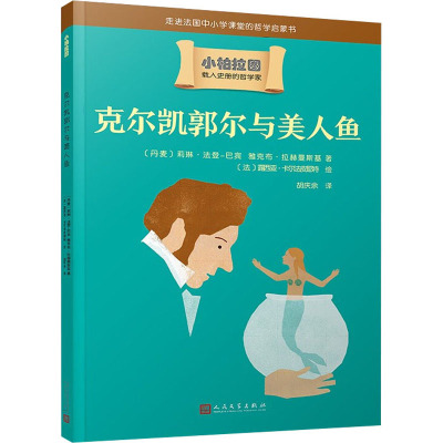 克尔凯郭尔与美人鱼