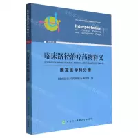 [N]临床路径治疗药物释义(康复医学科分册2022年版)-9787567920125