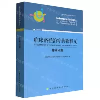 [N]临床路径治疗药物释义(骨科分册2022年版)-9787567920064