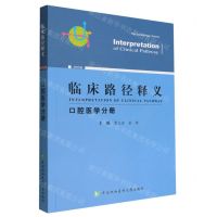 [N]临床路径释义(口腔医学分册2022年版)-9787567919778