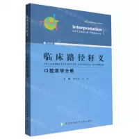 [N]临床路径释义(口腔医学分册2022年版)-9787567919778