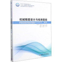[粉象优品]哈工大 机械精度设计与检测基础 第11版 张也晗/刘永猛/刘品 哈尔滨工业大学出版社高等工科院校机械类各专
