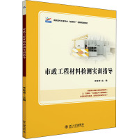 市政工程材料检测实训指导