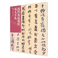 [N]清代及近现代名人手札/历代法帖风格类编-9787540159115