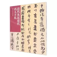 [N]清代及近现代名人手札/历代法帖风格类编-9787540159115