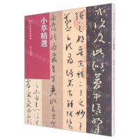 [N]小草精选/历代法帖风格类编-9787540159030