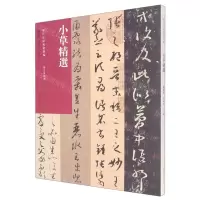 [N]小草精选/历代法帖风格类编-9787540159030