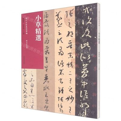 [N]小草精选/历代法帖风格类编-9787540159030