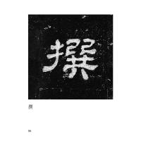 书家必携口袋书系 《史晨碑》唯美范字