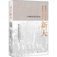 日月新天 上海解放亲历者说