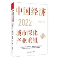 [N]中国经济(2022城市深化与产业重组)-9787547618257