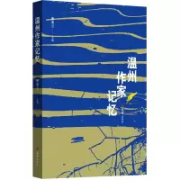 温州作家记忆
