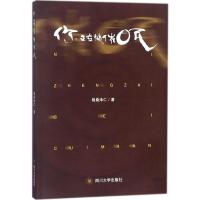 [粉象优品]你,正在被催眠 格桑泽仁 著 心理学社科 书店图书籍 四川大学出版社