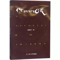 [粉象优品]你,正在被催眠 格桑泽仁 著 心理学社科 书店图书籍 四川大学出版社