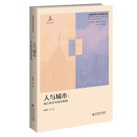 [粉象优品]人与城市 地方依恋与城市管理 9787303271597 心理学与社会治理丛书 崔 等著 北京师范大学
