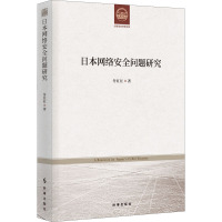 日本网络安全问题研究