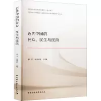 近代中国的民众、民生与民风