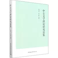 中古文学理论研究论集