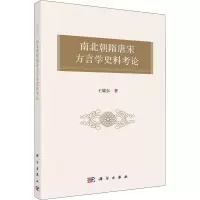 南北朝隋唐宋方言学史料考论