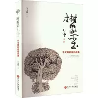 树的乐土 牛文娟新闻作品集