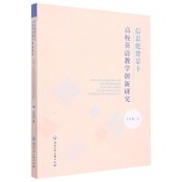 [N]信息化背景下高校英语教学创新研究-9787517848776