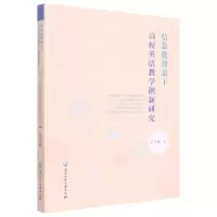 [N]信息化背景下高校英语教学创新研究-9787517848776