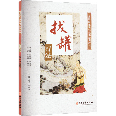 拔罐疗法(基层医生适宜技术培训教材)