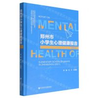 [N]郑州市小学生心理健康报告(2021)(精)-9787522806150