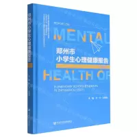 [N]郑州市小学生心理健康报告(2021)(精)-9787522806150