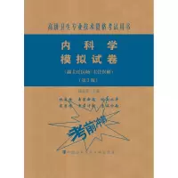 内科学模拟试卷(副主任医师/主任医师)(第2版)