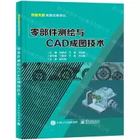 [N]零部件测绘与CAD成图技术-9787121426353