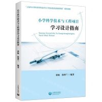 [N]小学科学技术与工程项目学习设计指南-9787572015076
