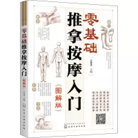 零基础推拿按摩入门(图解版)
