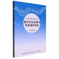 [N]音乐文化发展与传承保护研究-9787518096190