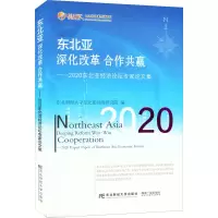 东北亚 深化改革 合作共赢——2020东北亚经济论坛专家论文集