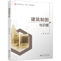 建筑制图与识图(高等教育理工类十四五系列规划教材)