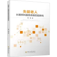 失能老人长期照料服务供需匹配研究