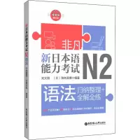 非凡新日本语能力考试N2全真模拟试题+读解+语法+文字词汇+听解含真题 刘文照 日语n2单词听力阅读日语考试考级日语自学