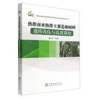 [N]热带南亚热带主要造林树种遗传改良与高效栽培-9787521917970
